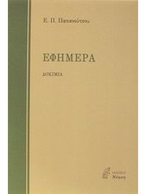 ΦΙΛΟΣΟΦΙΑ ΕΦΗΜΕΡΑ ΔΟΚΙΜΙΑ