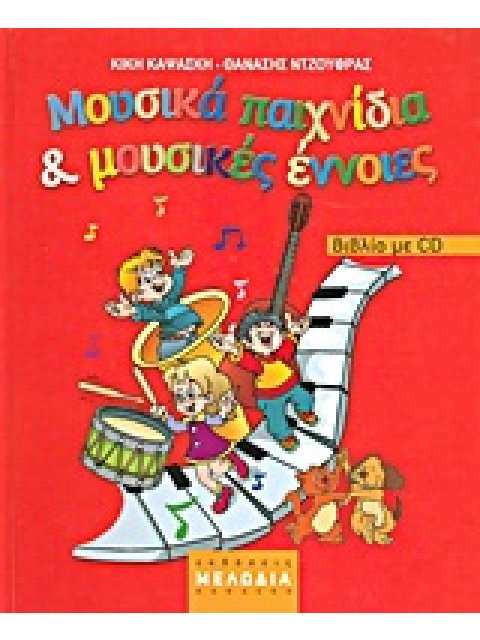 ΜΟΥΣΙΚΑ ΠΑΙΧΝΙΔΙΑ ΚΑΙ ΜΟΥΣΙΚΕΣ ΕΝΝΟΙΕΣ CD