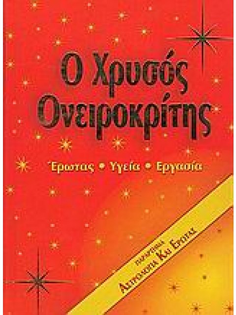 Ο ΧΡΥΣΟΣ ΟΝΕΙΡΟΚΡΙΤΗΣ ΕΡΩΤΑΣ, ΥΓΕΙΑ, ΕΡΓΑΣΙΑ