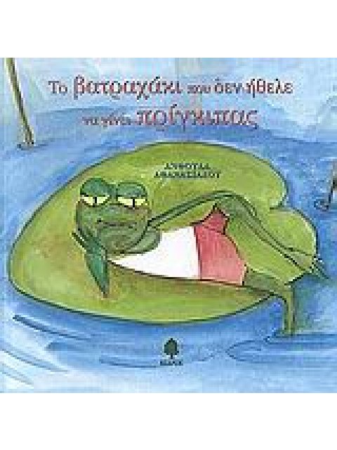 ΤΟ ΒΑΤΡΑΧΑΚΙ ΠΟΥ ΔΕΝ ΗΘΕΛΕ ΝΑ ΓΙΝΕΙ ΠΡΙΓΚΙΠΑΣ