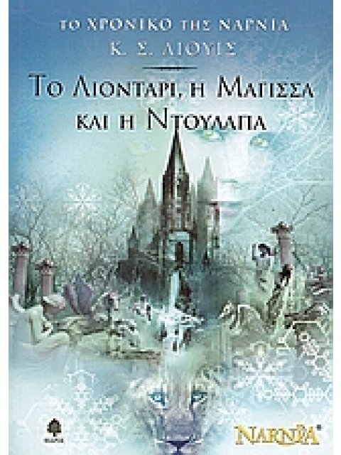 ΤΟ ΧΡΟΝΙΚΟ ΤΗΣ ΝΑΡΝΙΑ 2: ΤΟ ΛΙΟΝΤΑΡΙ, Η ΜΑΓΙΣΣΑ ΚΑΙ Η ΝΤΟΥΛΑΠΑ