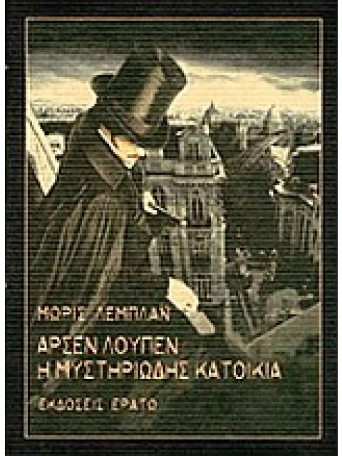 ΑΡΣΕΝ ΛΟΥΠΕΝ: Η ΜΥΣΤΗΡΙΩΔΗΣ ΚΑΤΟΙΚΙΑ