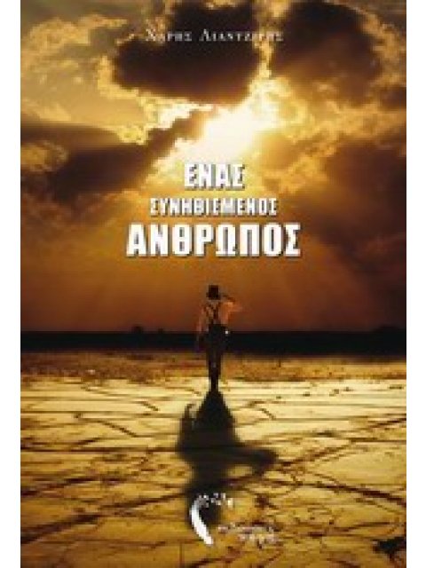 ΕΝΑΣ ΣΥΝΗΘΙΣΜΕΝΟΣ ΑΝΘΡΩΠΟΣ