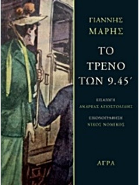 ΤΟ ΤΡΕΝΟ ΤΩΝ 9.45΄
