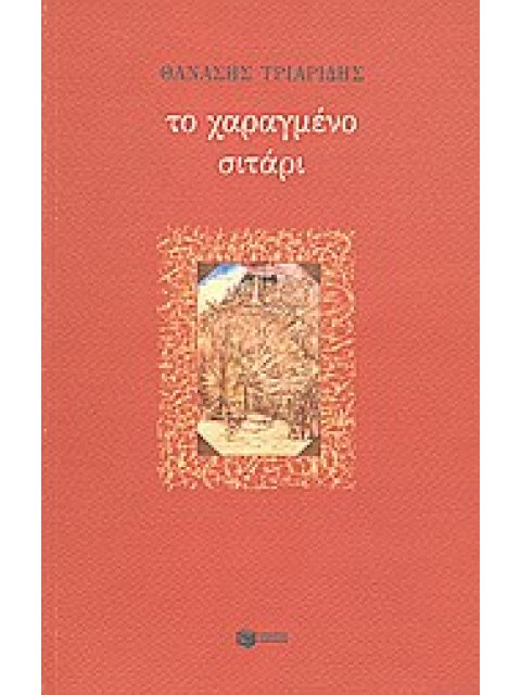 ΤΟ ΧΑΡΑΓΜΕΝΟ ΣΙΤΑΡΙ