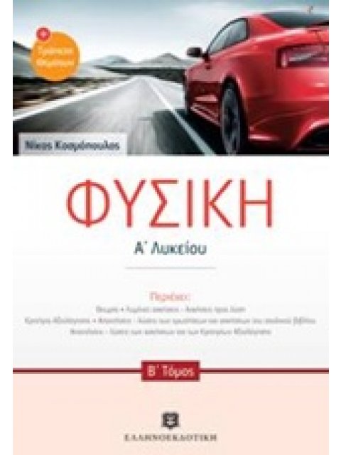 ΦΥΣΙΚΗ Α' ΛΥΚΕΙΟΥ Β' ΤΕΥΧΟΣ (ΔΩΡΕΑΝ ΜΕ Α ΤΕΥΧΟΣ)