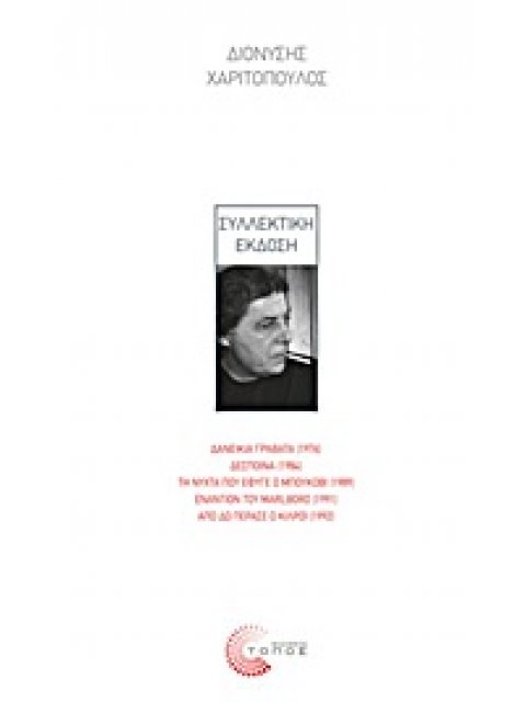 ΣΥΛΛΕΚΤΙΚΗ ΕΚΔΟΣΗ ΔΑΝΕΙΚΙΑ ΓΡΑΒΑΤΑ (1976). ΔΕΣΠΟΙΝΑ (1984). ΤΗ ΝΥΧΤΑ ΠΟΥ ΕΦΥΓΕ Ο ΜΠΟΥΚΟΒΙ (1989). ΕΝ