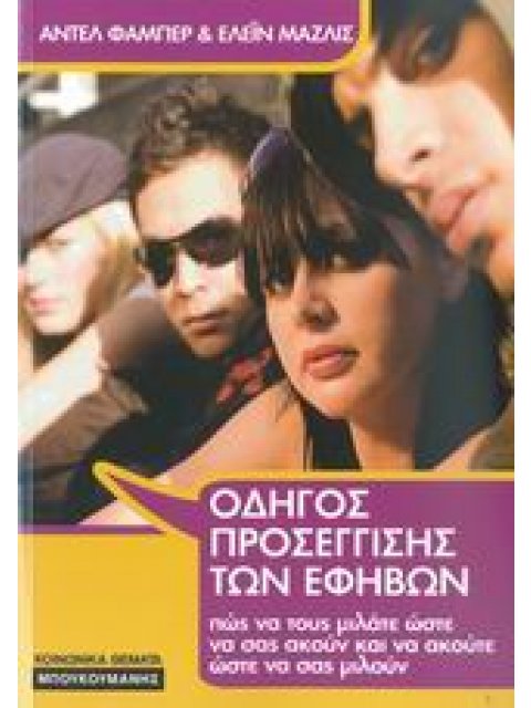 ΟΔΗΓΟΣ ΠΡΟΣΕΓΓΙΣΗΣ ΤΩΝ ΕΦΗΒΩΝ