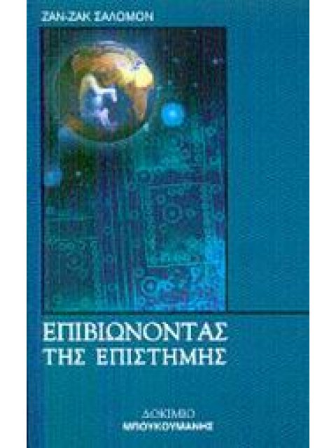 ΕΠΙΒΙΩΝΟΝΤΑΣ ΤΗΣ ΕΠΙΣΤΗΜΗΣ