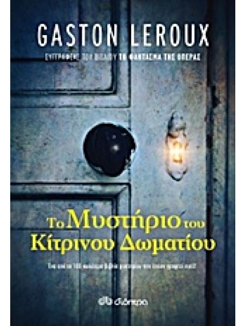 ΤΟ ΜΥΣΤΗΡΙΟ ΤΟΥ ΚΙΤΡΙΝΟΥ ΔΩΜΑΤΙΟΥ