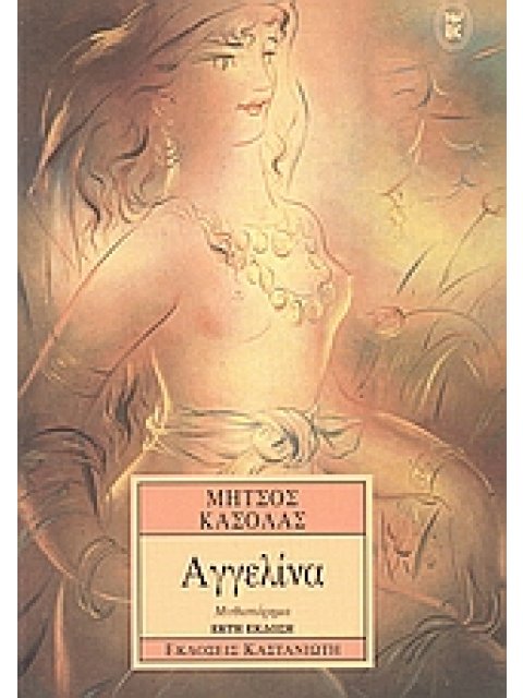 ΑΓΓΕΛΙΝΑ ΜΥΘΙΣΤΟΡΗΜΑ