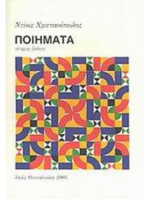 ΠΟΙΗΜΑΤΑ