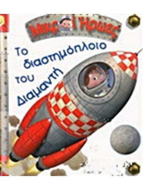 ΜΙΚΡΟΙ ΗΡΩΕΣ ΤΟ ΔΙΑΣΤΗΜΟΠΛΟΙΟ ΤΟΥ ΔΙΑΜΑΝΤΗ