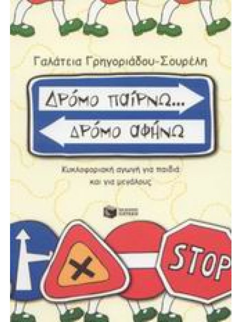 ΔΡΟΜΟ ΠΑΙΡΝΩ... ΔΡΟΜΟ ΑΦΗΝΩ ΚΥΚΛΟΦΟΡΙΑΚΗ ΑΓΩΓΗ ΓΙΑ ΠΑΙΔΙΑ ΚΑΙ ΓΙΑ ΜΕΓΑΛΟΥΣ 7Η ΕΚΔΟΣΗ