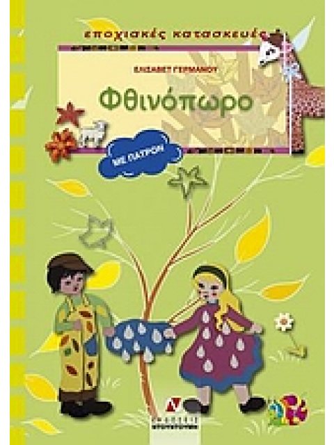 ΕΠΟΧΙΑΚΕΣ ΚΑΤΑΣΚΕΥΕΣ: ΣΕΙΡΑ Γ΄ ΦΘΙΝΟΠΩΡΟ ΠΑΤΡΟΝ