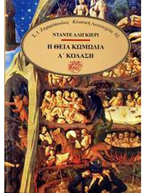 Η ΘΕΙΑ ΚΩΜΩΔΙΑ ΤΟΜΟΣ Α' ΚΟΛΑΣΗ