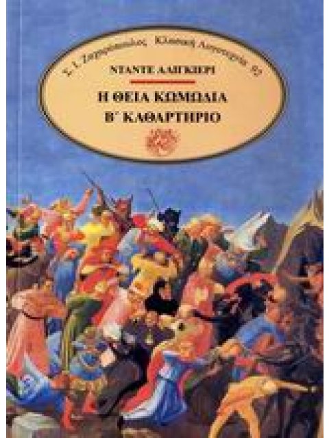 Η ΘΕΙΑ ΚΩΜΩΔΙΑ ΤΟΜΟΣ Β' ΚΑΘΑΡΤΗΡΙΟ