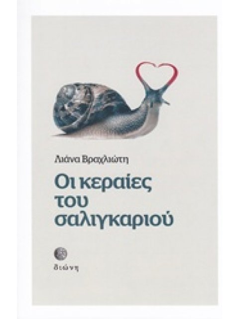 ΟΙ ΚΕΡΑΙΕΣ ΤΟΥ ΣΑΛΙΓΚΑΡΙΟΥ