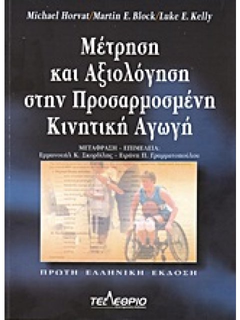 ΜΕΤΡΗΣΗ ΚΑΙ ΑΞΙΟΛΟΓΗΣΗ ΣΤΗΝ ΠΡΟΣΑΡΜΟΣΜΕΝΗ ΚΙΝΗΤΙΚΗ ΑΓΩΓΗ