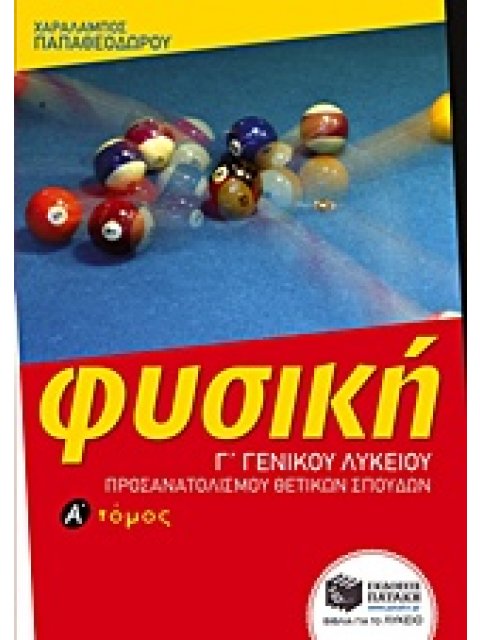 ΦΥΣΙΚΗ Γ' ΛΥΚΕΙΟΥ ΘΕΤΙΚΩΝ ΣΠΟΥΔΩΝ Α' ΤΟΜΟΣ 2015 (ΠΑΠΑΘΕΟΔΩΡΟΥ)