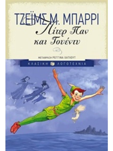 ΠΙΤΕΡ ΠΑΝ ΚΑΙ ΓΟΥΕΝΤΥ