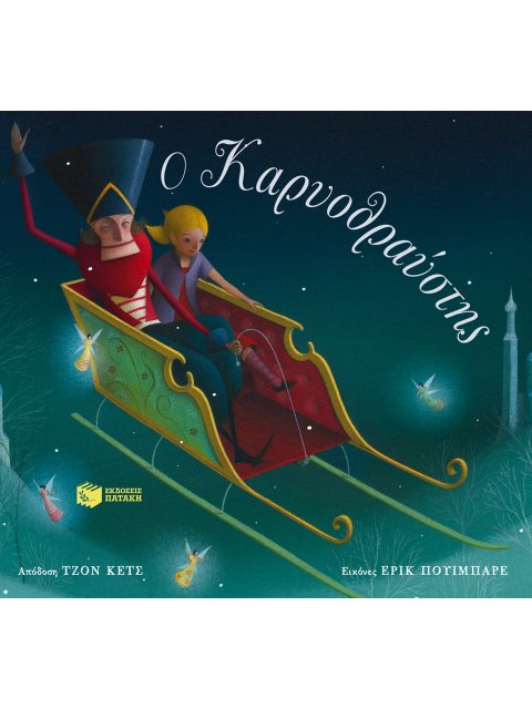 ΛΟΓΟΤΕΧΝΙΚΑ ΒΙΒΛΙΑ ΜΕ ΠΟΛΥΧΡΩΜΗ ΕΙΚΟΝΟΓΡΑΦΗΣΗ Ο ΚΑΡΥΟΘΡΑΥΣΤΗΣ