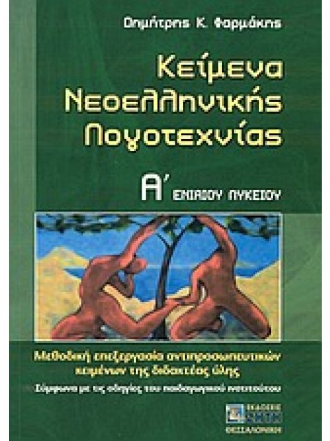 ΚΕΙΜΕΝΑ ΝΕΟΕΛΛΗΝΙΚΗΣ ΛΟΓΟΤΕΧΝΙΑΣ Α΄ ΕΝΙΑΙΟΥ ΛΥΚΕΙΟΥ ΜΕΘΟΔΙΚΗ ΕΠΕΞΕΡΓΑΣΙΑ ΑΝΤΙΠΡΟΣΩΠΕΥΤΙΚΩΝ ΚΕΙΜΕΝΩΝ