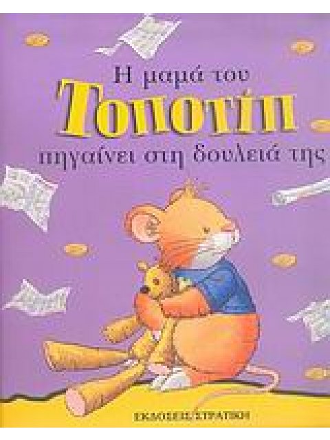 ΤΟΠΟΤΙΠ Η ΜΑΜΑ ΤΟΥ ΤΟΠΟΤΙΠ ΠΗΓΑΙΝΕΙ ΣΤΗ ΔΟΥΛΕΙΑ ΤΗΣ