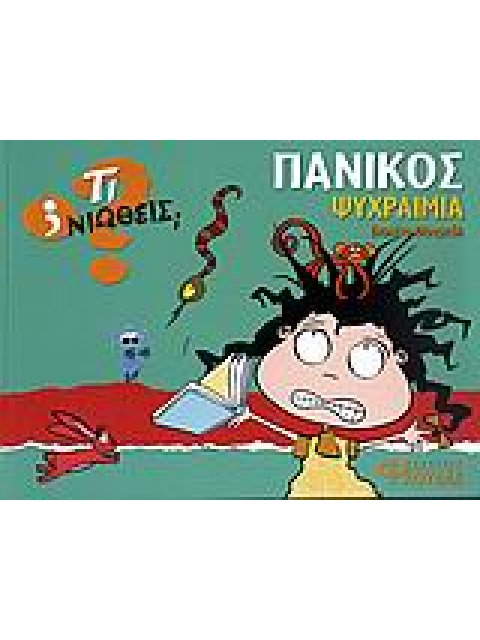 ΤΙ ΝΙΩΘΕΙΣ; ΠΑΝΙΚΟΣ - ΨΥΧΡΑΙΜΙΑ
