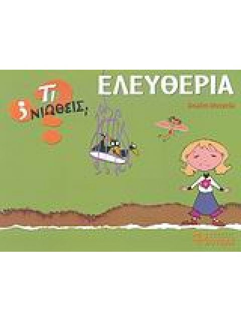 ΤΙ ΝΙΩΘΕΙΣ; ΕΛΕΥΘΕΡΙΑ