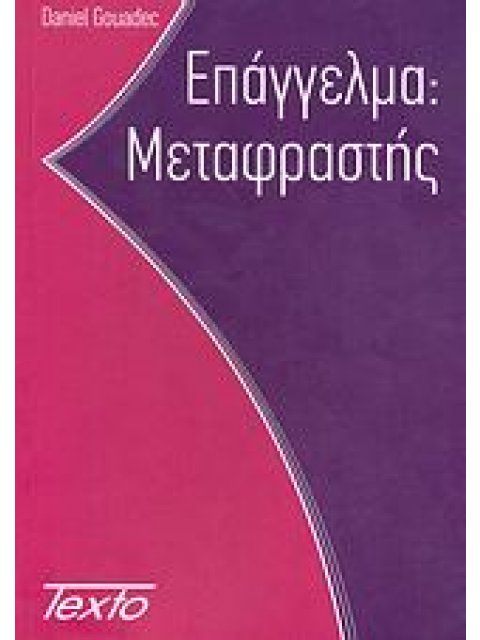 ΕΠΑΓΓΕΛΜΑ: ΜΕΤΑΦΡΑΣΤΗΣ ΓΝΩΣΤΟΣ ΚΑΙ ΩΣ ΜΗΧΑΝΙΚΟΣ ΠΟΛΥΓΛΩΣΣΙΚΗΣ ΕΠΙΚΟΙΝΩΝΙΑΣ (ΚΑΙ) ΠΟΛΥΜΕΣΩΝ