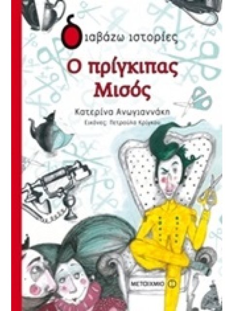 Ο ΠΡΙΓΚΙΠΑΣ ΜΙΣΟΣ