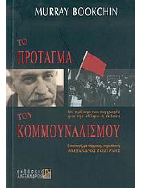 ΠΟΛΙΤΙΚΑ ΤΟ ΠΡΟΤΑΓΜΑ ΤΟΥ ΚΟΜΜΟΥΝΑΛΙΣΜΟΥ