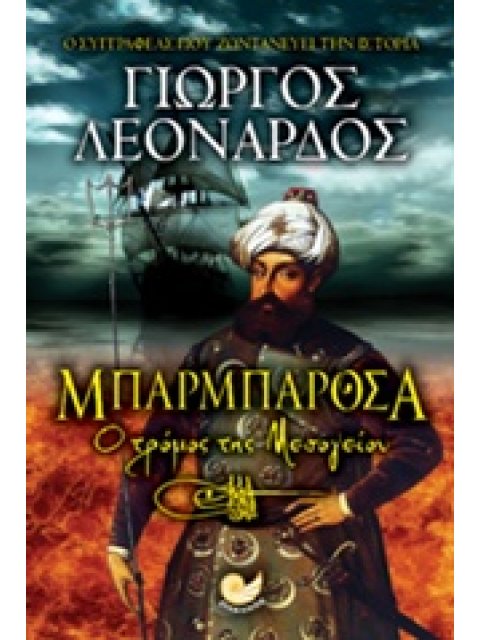 ΕΛΛΗΝΙΚΗ ΛΟΓΟΤΕΧΝΙΑ ΜΠΑΡΜΠΑΡΟΣΑ Ο ΤΡΟΜΟΣ ΤΗΣ ΜΕΣΟΓΕΙΟΥ