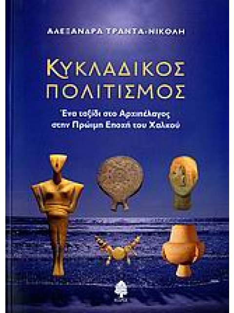 ΚΥΚΛΑΔΙΚΟΣ ΠΟΛΙΤΙΣΜΟΣ