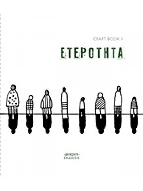 CRAFTBOOKII: ΕΤΕΡΟΤΗΤΑ