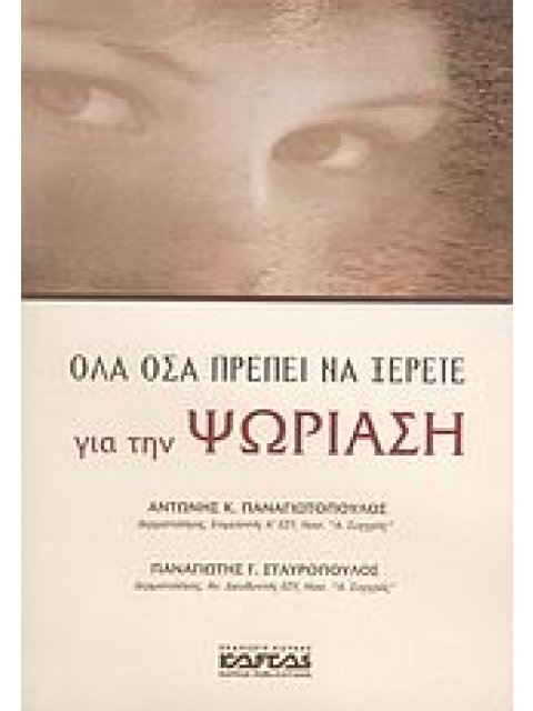 ΟΛΑ ΟΣΑ ΠΡΕΠΕΙ ΝΑ ΞΕΡΕΤΕ ΓΙΑ ΤΗΝ ΨΩΡΙΑΣΗ