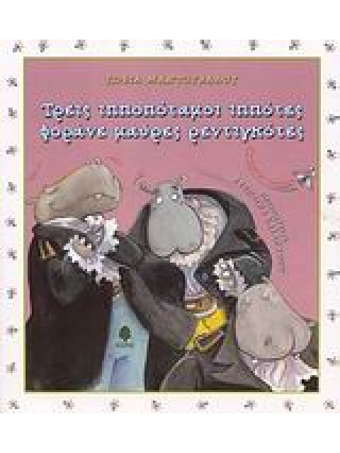 ΜΙΑ ΜΥΓΑ ΜΕ ΤΑΚΟΥΝΙΑ ΤΡΕΙΣ ΙΠΠΟΠΟΤΑΜΟΙ ΙΠΠΟΤΕΣ ΦΟΡΑΝΕ ΜΑΥΡΕΣ ΡΕΝΤΙΓΚΟΤΕΣ