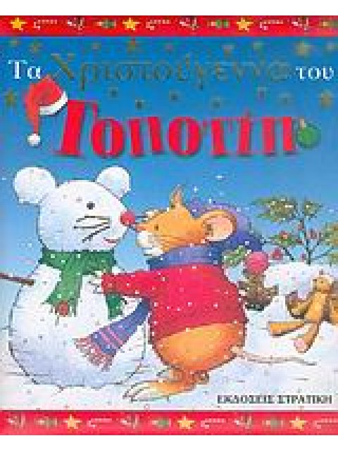 ΤΟΠΟΤΙΠ ΤΑ ΧΡΙΣΤΟΥΓΕΝΝΑ ΤΟΥ ΤΟΠΟΤΙΠ