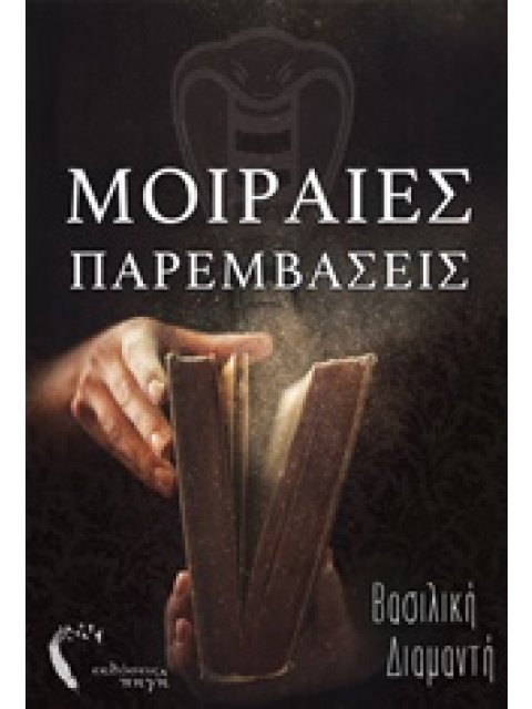 ΜΟΙΡΑΙΕΣ ΠΑΡΕΜΒΑΣΕΙΣ