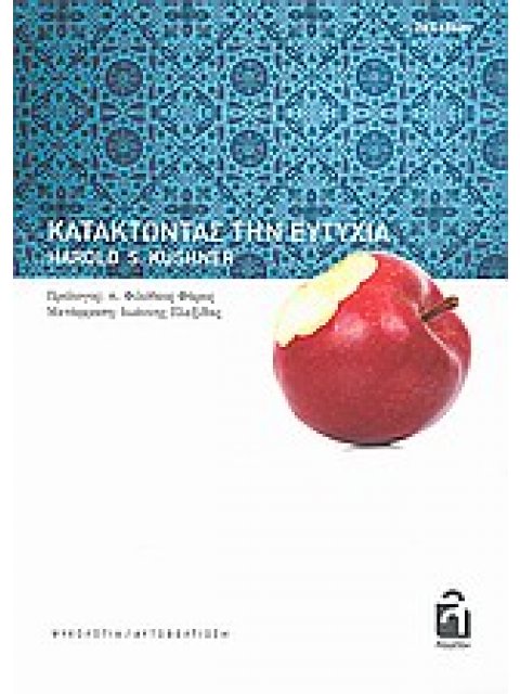 ΨΥΧΟΛΟΓΙΑ - ΑΥΤΟΒΕΛΤΙΩΣΗ ΚΑΤΑΚΤΩΝΤΑΣ ΤΗΝ ΕΥΤΥΧΙΑ