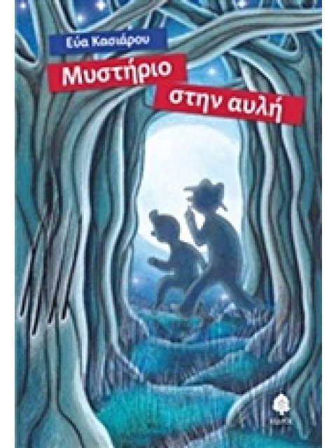 ΜΥΣΤΗΡΙΟ ΣΤΗΝ ΑΥΛΗ