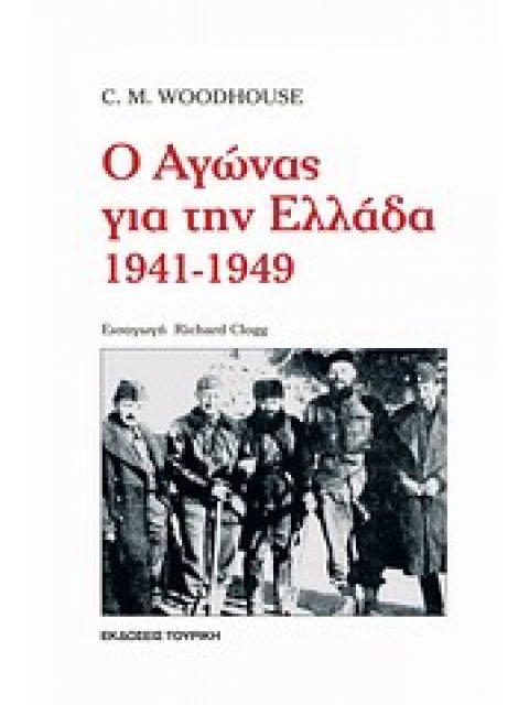 Ο ΑΓΩΝΑΣ ΓΙΑ ΤΗΝ ΕΛΛΑΔΑ 1941-1949