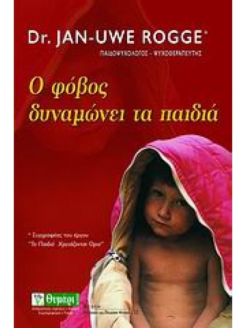 ΑΓΩΓΗ Ο ΦΟΒΟΣ ΔΥΝΑΜΩΝΕΙ ΤΑ ΠΑΙΔΙΑ