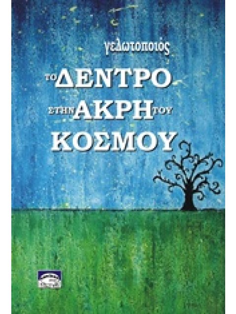 ΤΟ ΔΕΝΤΡΟ ΣΤΗΝ ΑΚΡΗ ΤΟΥ ΚΟΣΜΟΥ