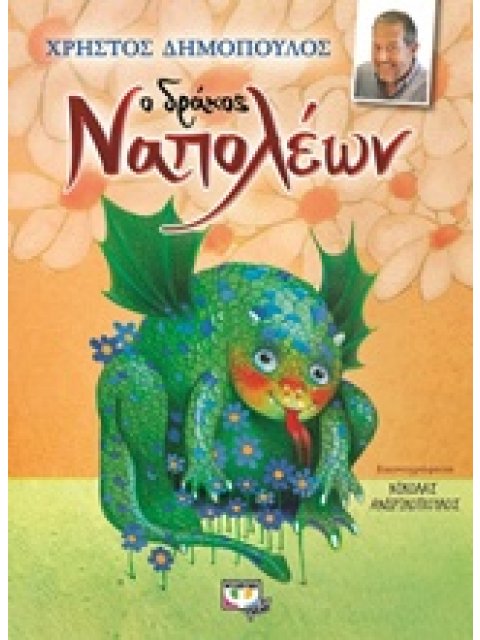 Ο ΔΡΑΚΟΣ ΝΑΠΟΛΕΩΝ
