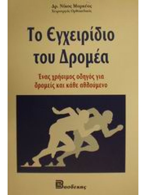 ΤΟ ΕΓΧΕΙΡΙΔΙΟ ΤΟΥ ΔΡΟΜΕΑ ΕΝΑΣ ΧΡΗΣΙΜΟΣ ΟΔΗΓΟΣ ΓΙΑ ΔΡΟΜΕΙΣ ΚΑΙ ΚΑΘΕ ΑΘΛΟΥΜΕΝΟ