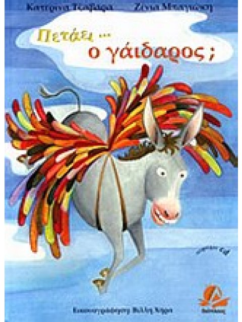 ΠΕΤΑΕΙ... Ο ΓΑΙΔΑΡΟΣ; (+ CD)