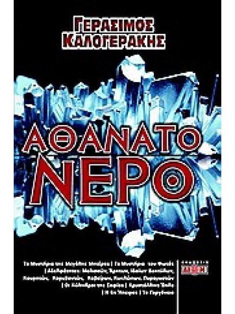 ΑΘΑΝΑΤΟ ΝΕΡΟ ΤΟ ΕΝΕΡΓΟΝ ΥΔΩΡ ΤΩΝ ΑΘΑΝΑΤΩΝ