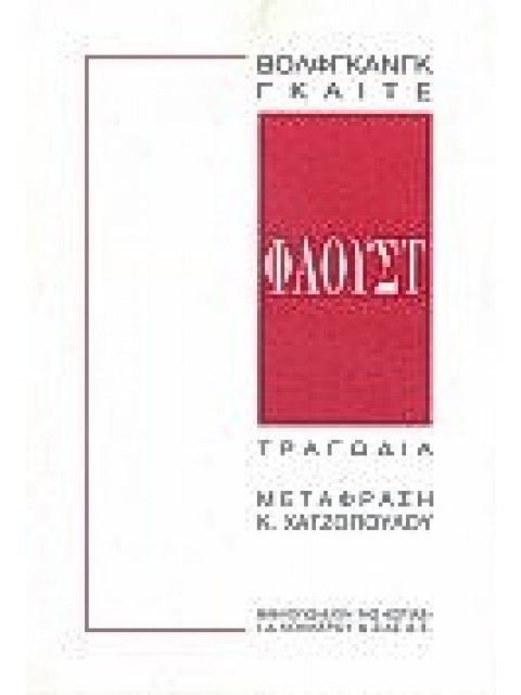 ΦΑΟΥΣΤ ΤΡΑΓΩΔΙΑ